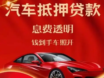 五河良好口碑的汽车抵押贷款公司推荐
