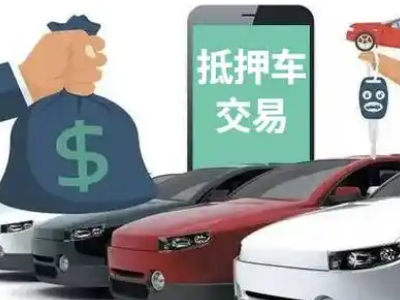 五河汽车抵押贷款通过率高