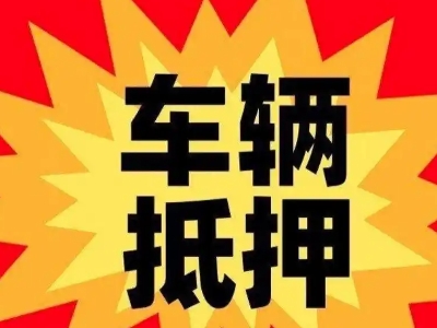 五河汽车抵押贷款利息一般是多少？